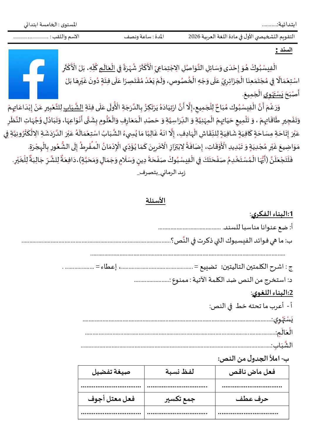 تقويم تشخيصي في اللغة العربية السنة الخامسة ابتدائي رقم 17