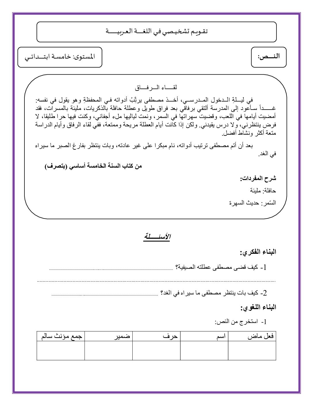تقويم تشخيصي في اللغة العربية السنة الخامسة ابتدائي رقم 18