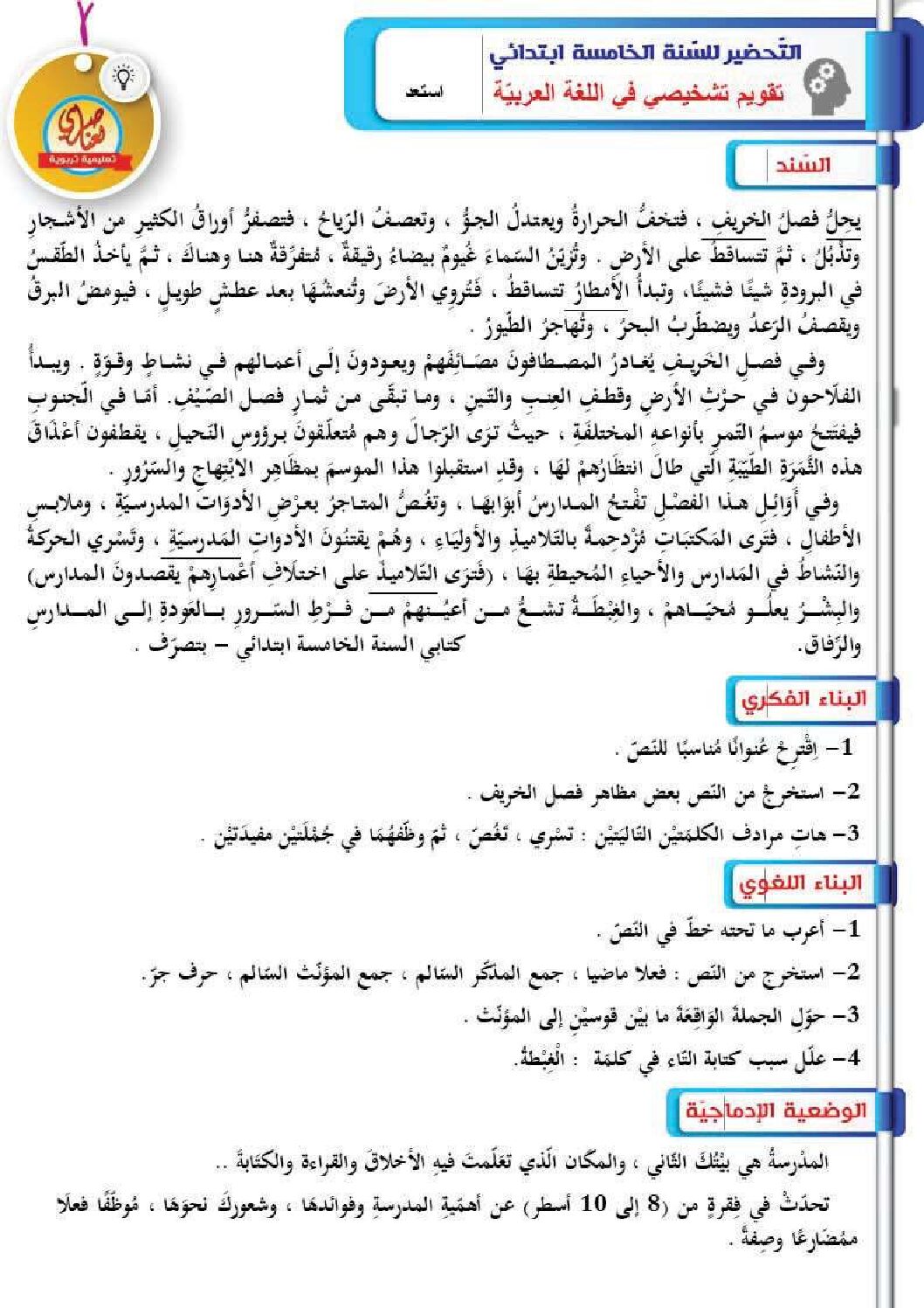 تقويم تشخيصي في اللغة العربية السنة الخامسة ابتدائي رقم 21