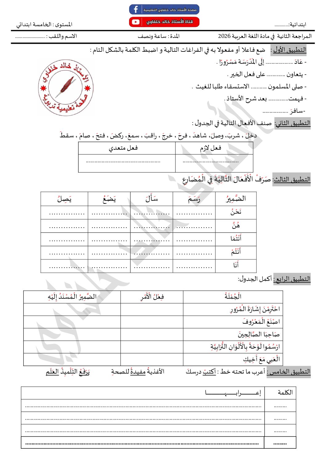 تقويم تشخيصي في اللغة العربية السنة الخامسة ابتدائي رقم 23 مع التصحيح