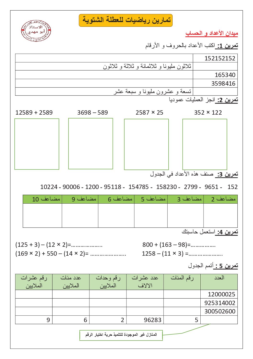 تمارين العطلة الشتوية في مادة الرياضيات 5 ابتدائي