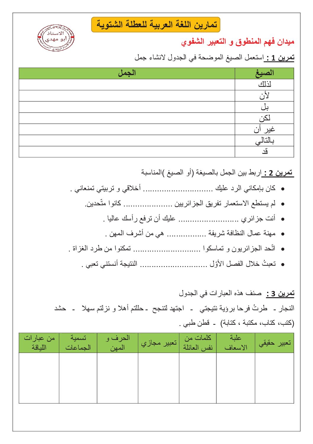 تمارين العطلة الشتوية في مادة اللغة العربية 5 ابتدائي