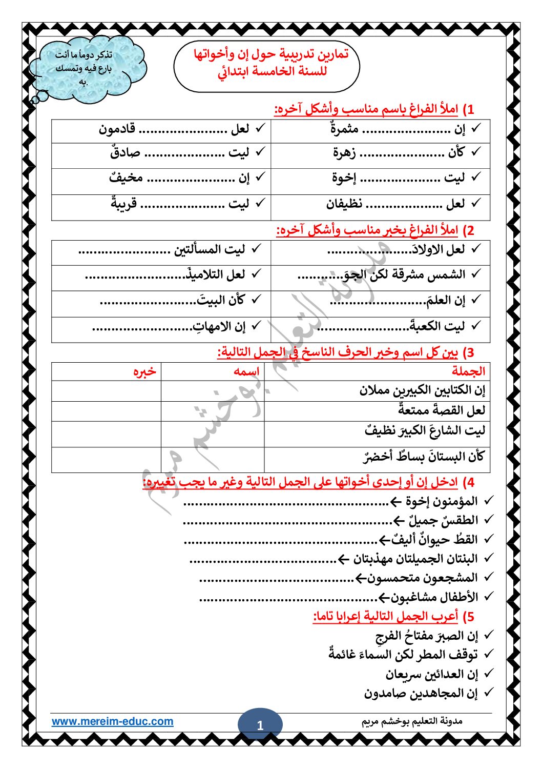 تمارين تدريبية حول إن وأخواتها مع الحل للأستاذة مريم بوخشم 5 ابتدائي