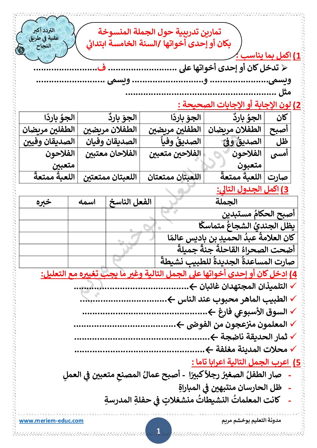 تمارين تدريبية حول الجملة المنسوخة بكان و أخواتها مع الحل للأستاذة مريم بوخشم 5 ابتدائي