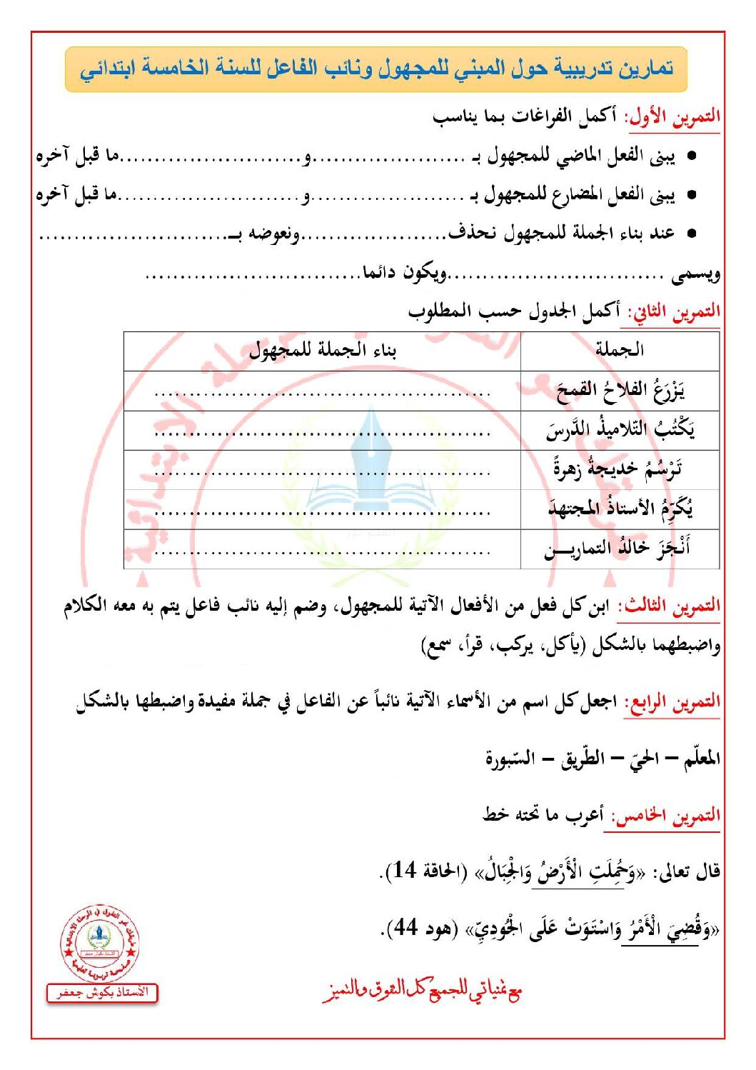 تمارين تدريبية حول المبني للمجهول ونائب الفاعل مع الحل للأستاذ بكوش جعفر 5 ابتدائي