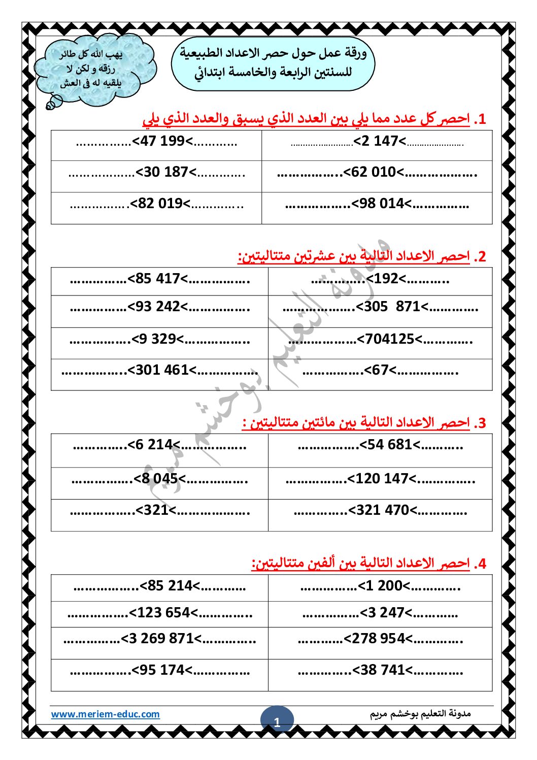 تمارين حصر الاعداد الطبيعية مع الحل للأستاذة مريم بوخشم 5 ابتدائي