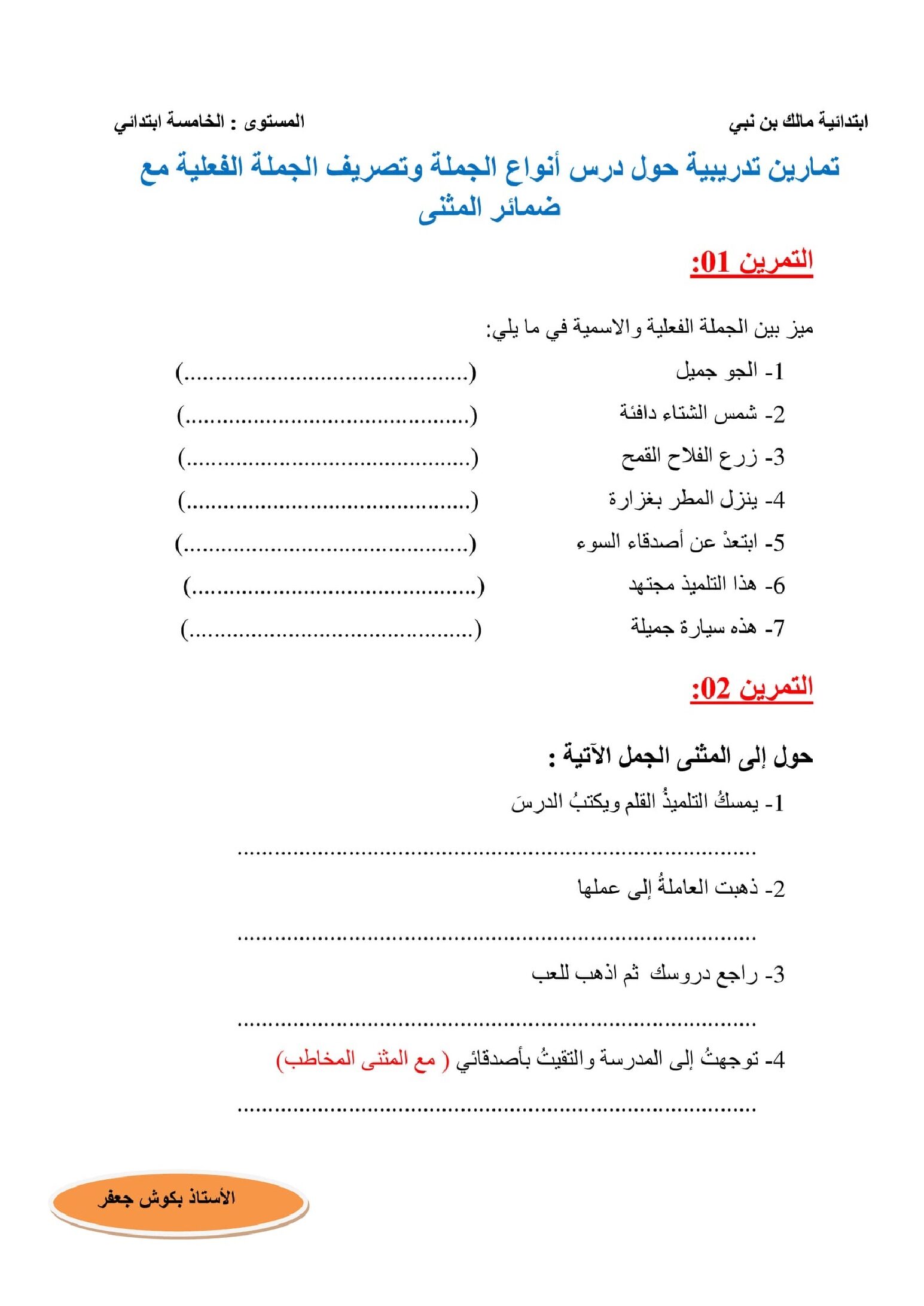 تمارين حول أنواع الجملة وتصريف الجملة الفعلية مع ضمائر المثني 5 ابتدائي