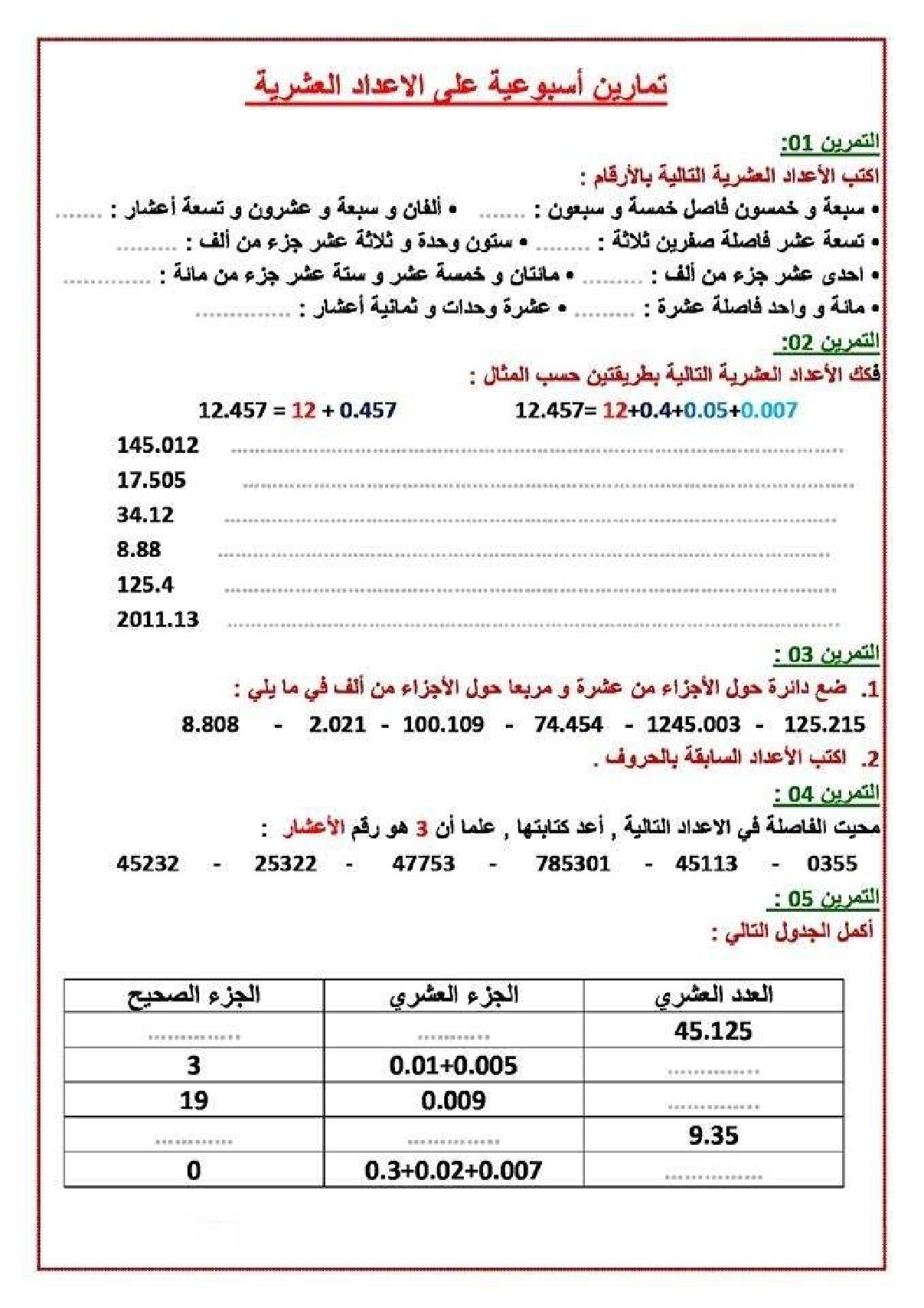 تمارين حول الاعداد العشرية مع الحلول في الرياضيات 5 ابتدائي