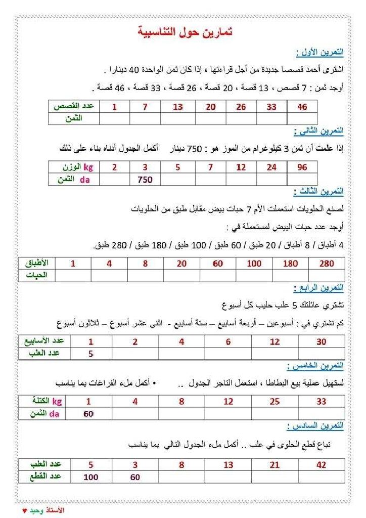 تمارين حول التناسبية مع الحل في مادة الرياضيات للاستاذ وحيد 5 ابتدائي