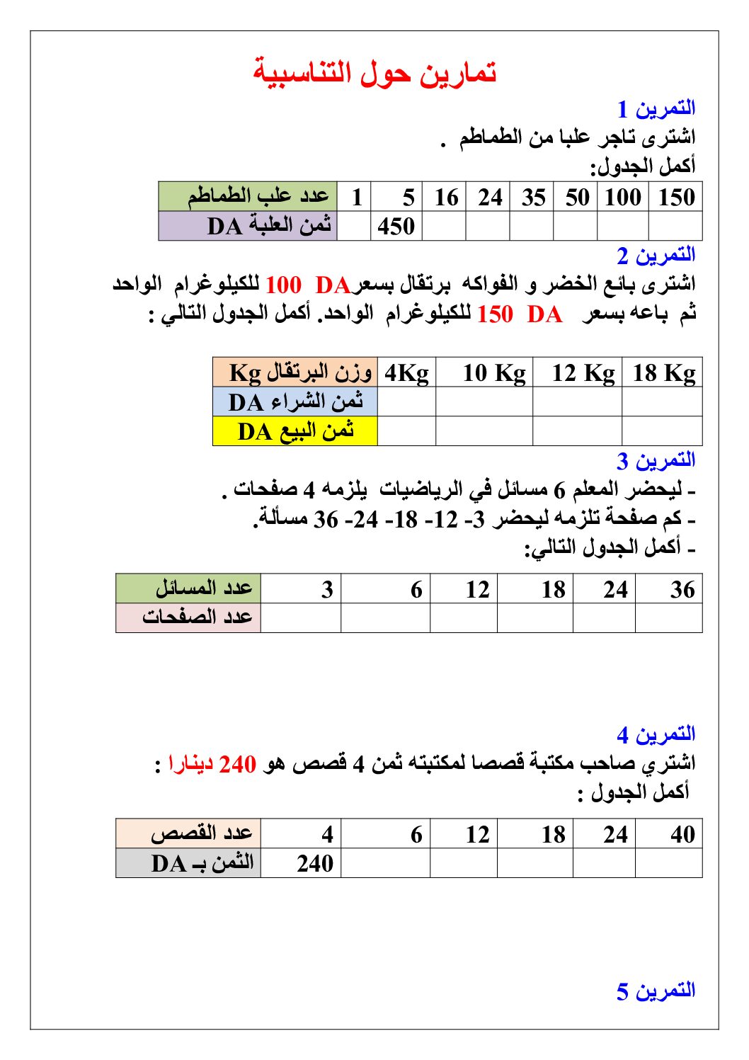 تمارين حول التناسبية مع الحل 5 ابتدائي