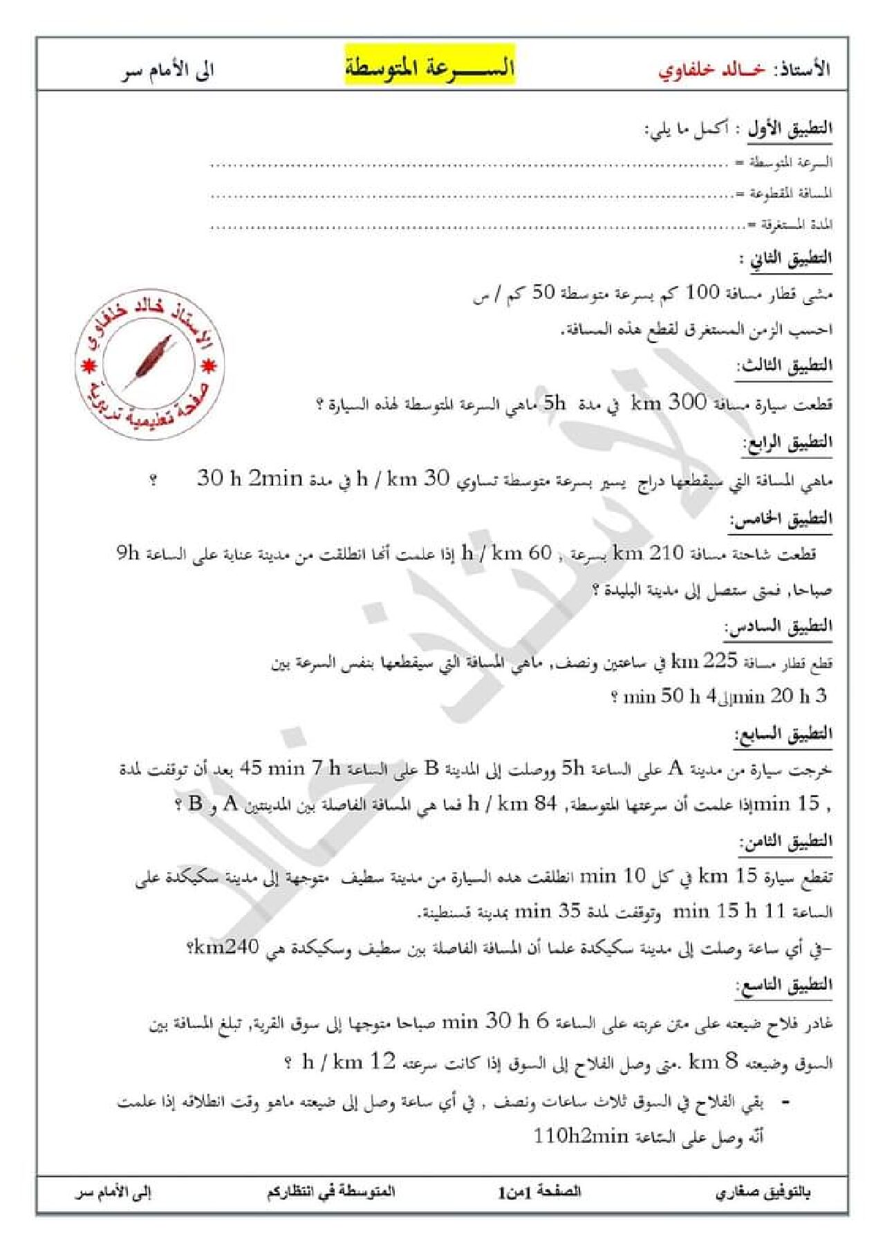 تمارين حول السرعة المتوسطة مع الحل من إعداد الاستاذ خالد خلفاوي 5 ابتدائي