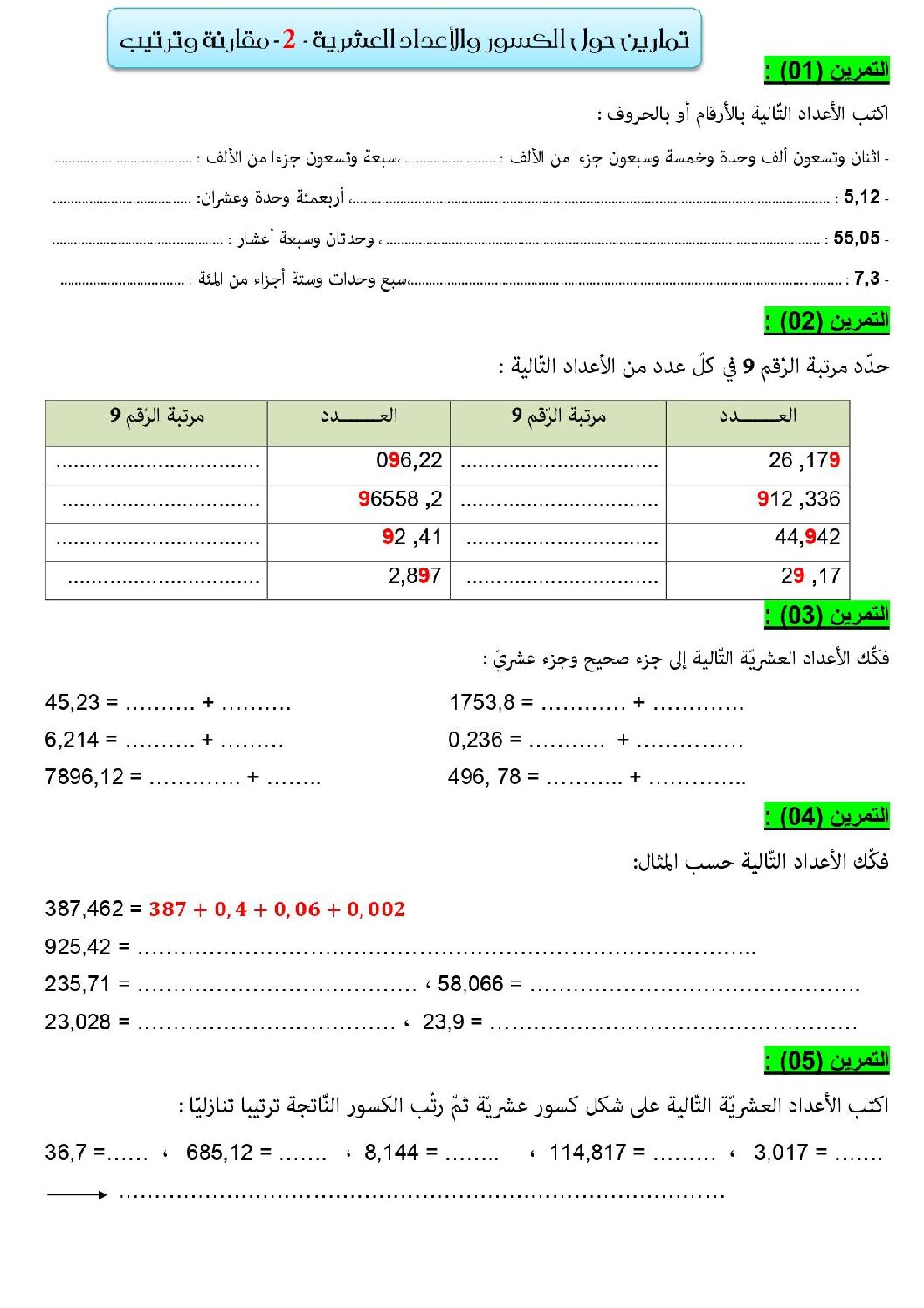 تمارين حول الكسور، الأعداد العشرية، المقارنة والترتيب مع الحل 5 ابتدائي