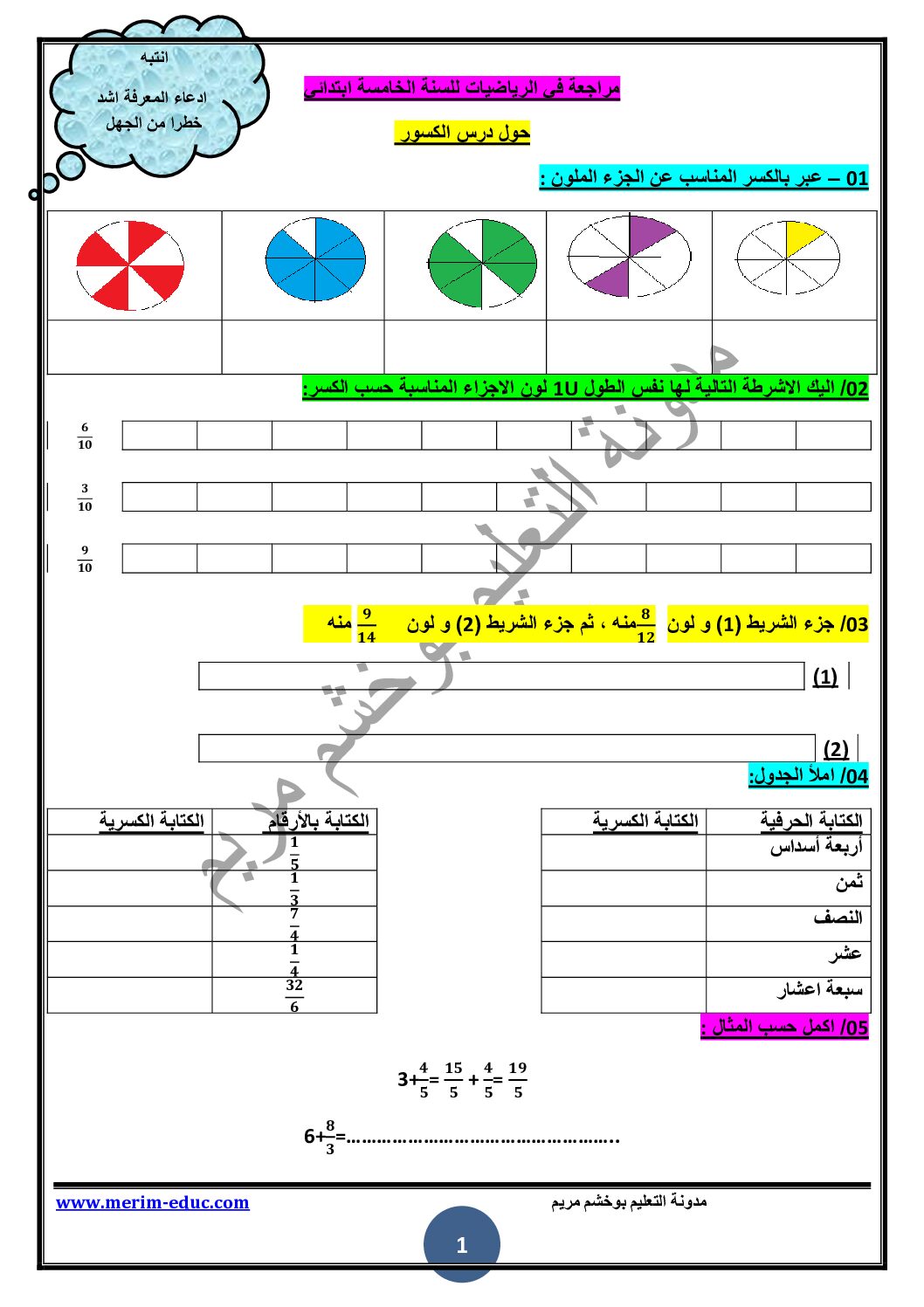 تمارين حول الكسور والأعداد العشرية مع الحل 5 ابتدائي