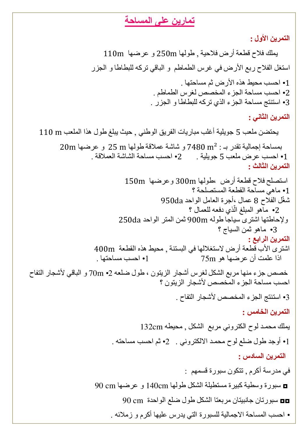 تمارين حول المساحة مع الحل مرفقة بقوانين للحفظ في مادة الرياضيات 5 ابتدائي