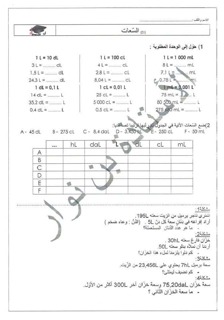 تمارين درس السعات في مادة الرياضيات مكيفة مع الجيل الثاني 5 ابتدائي