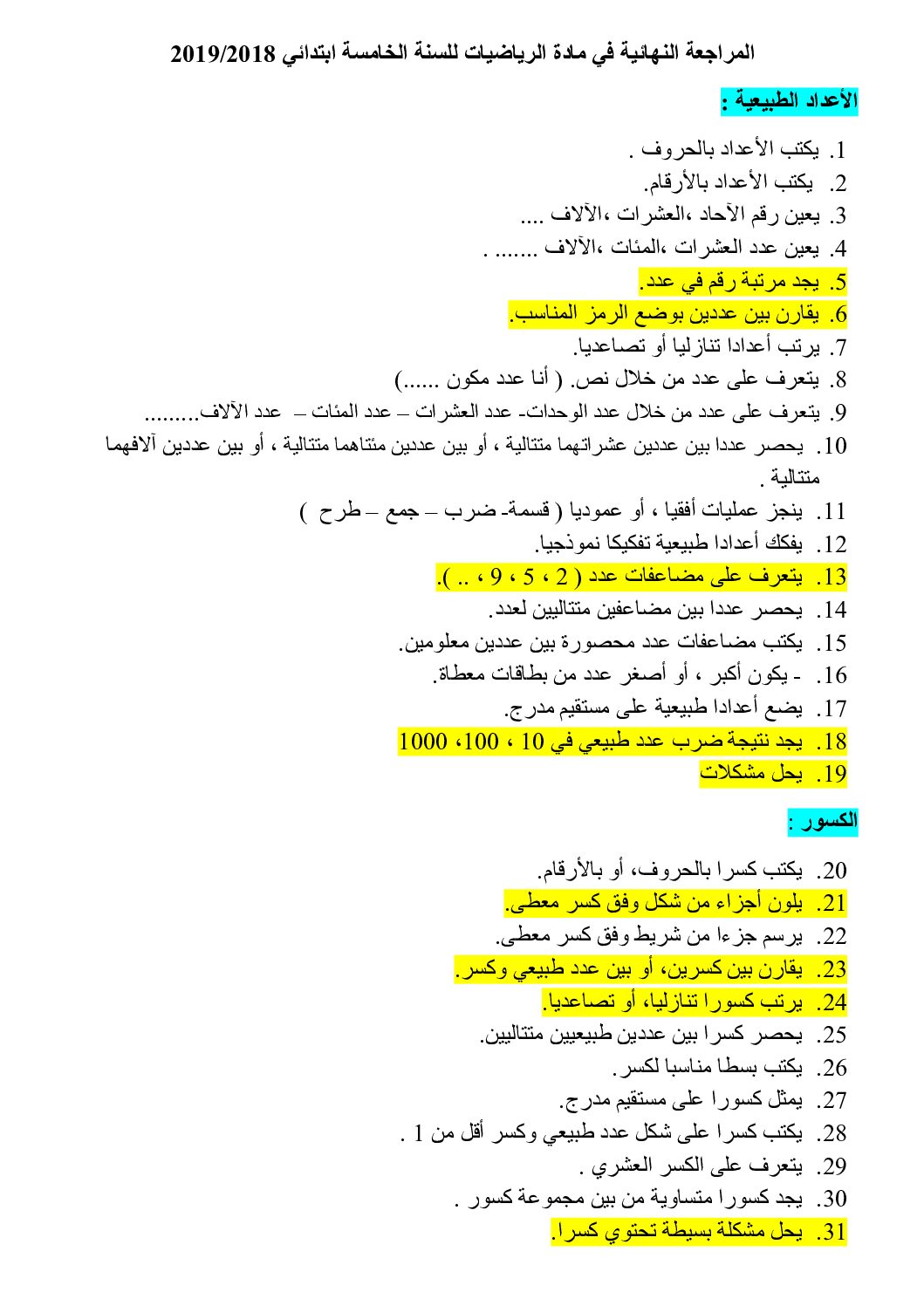 تمارين شاملة للمراجعة النهائية في مادة الرياضيات 5 ابتدائي