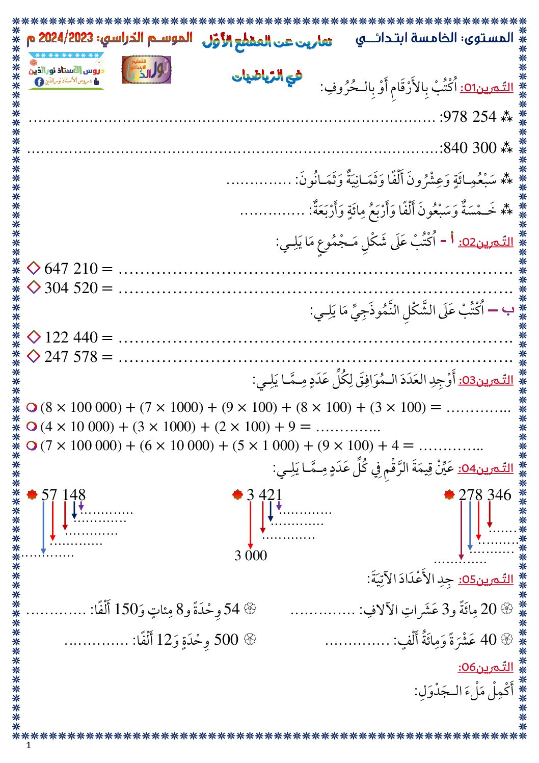 تمارين للمراجعة للفصل الأول في الرياضيات للأستاذ نور الدين 5 ابتدائي
