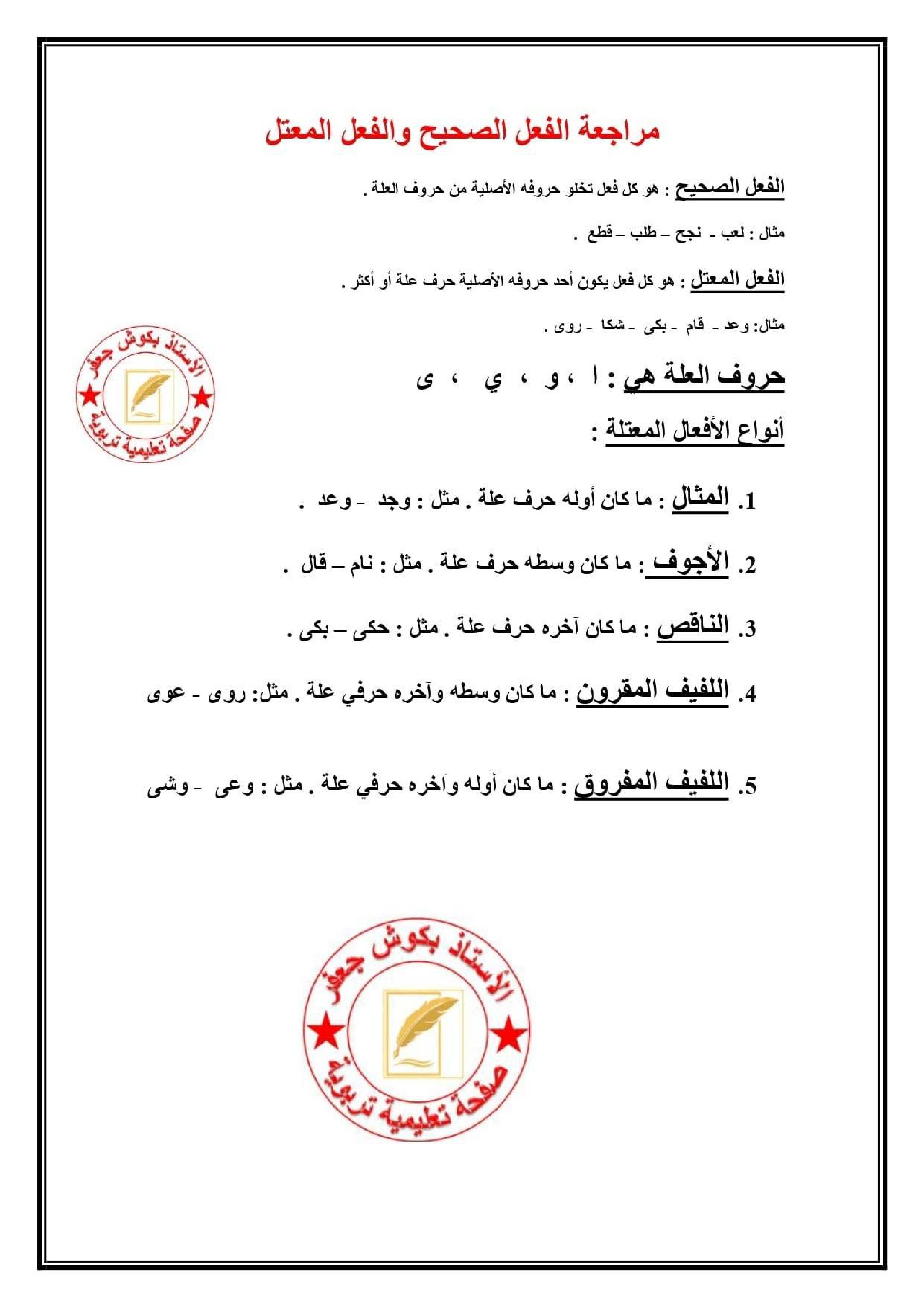 تمارين مع الحل حول الافعال المعتلة و الصحيحة في اللغة العربية 5 ابتدائي