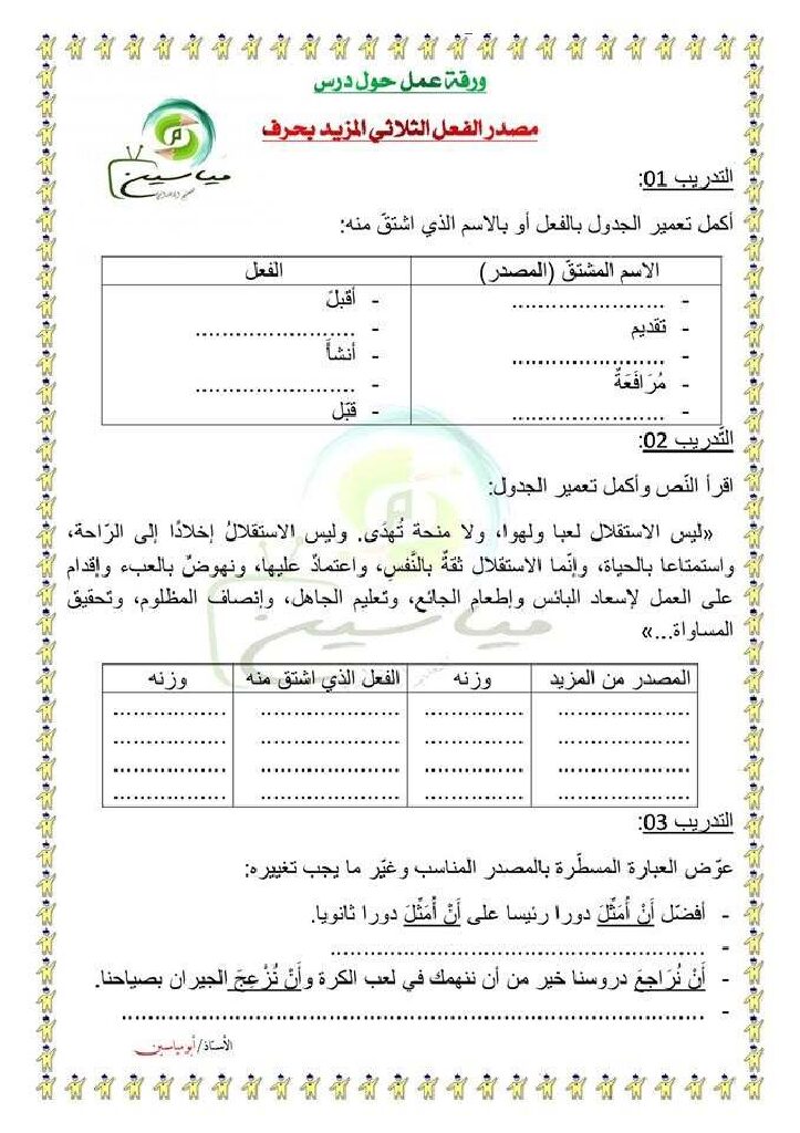 تمارين مع الحل حول درس مصدر الفعل الثلاثي المزيد بحرف في اللغة العربية 5 ابتدائي