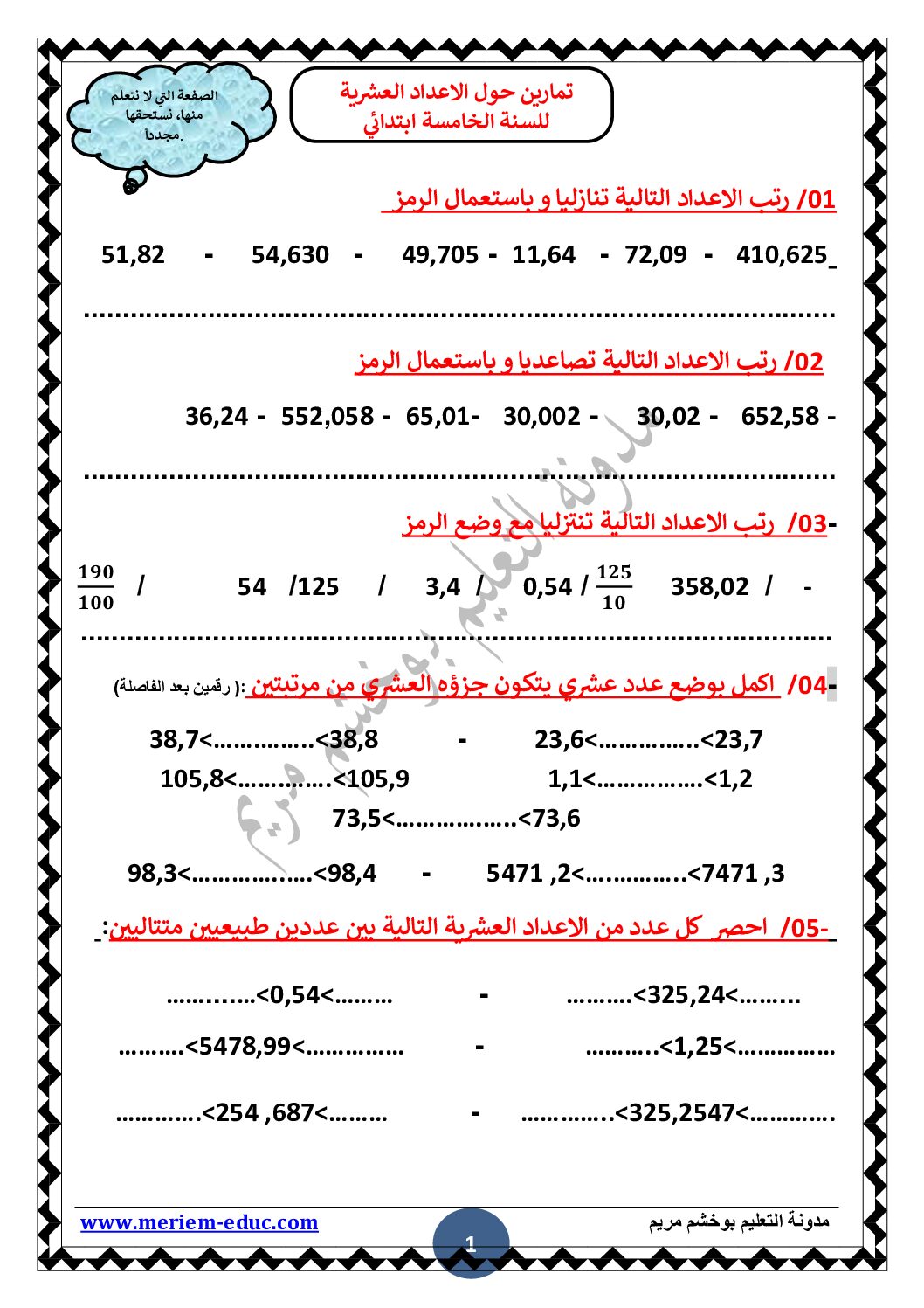 تمارين و وضعيات ادماجية حول الاعداد العشرية مع الحل للأستاذة مريم بوخشم 5 ابتدائي
