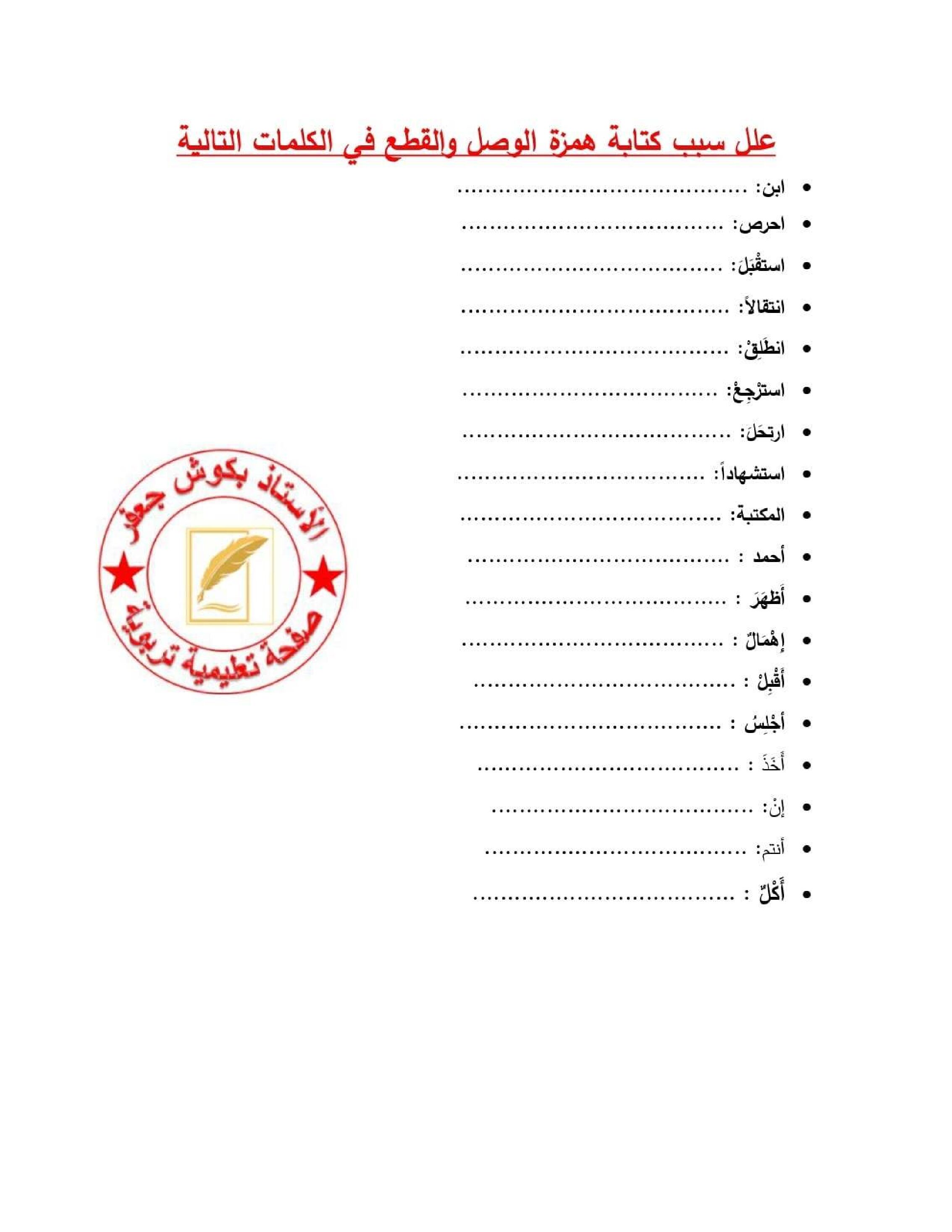 تمرين حول كيفية تعليل همزة القطع و الوصل مع الحل في اللغة العربية 5 ابتدائي