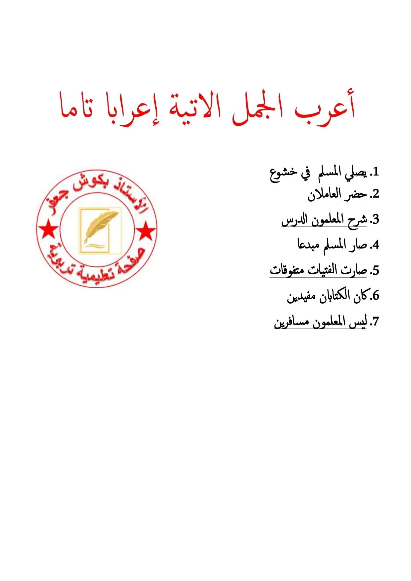 جمل للإعراب مع الحل في مادة اللغة العربية 5 ابتدائي
