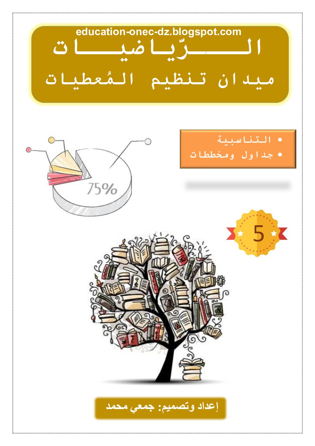 حوصلة ميدان التناسبية في الرياضيات للأستاذ جمعي محمد 5 ابتدائي