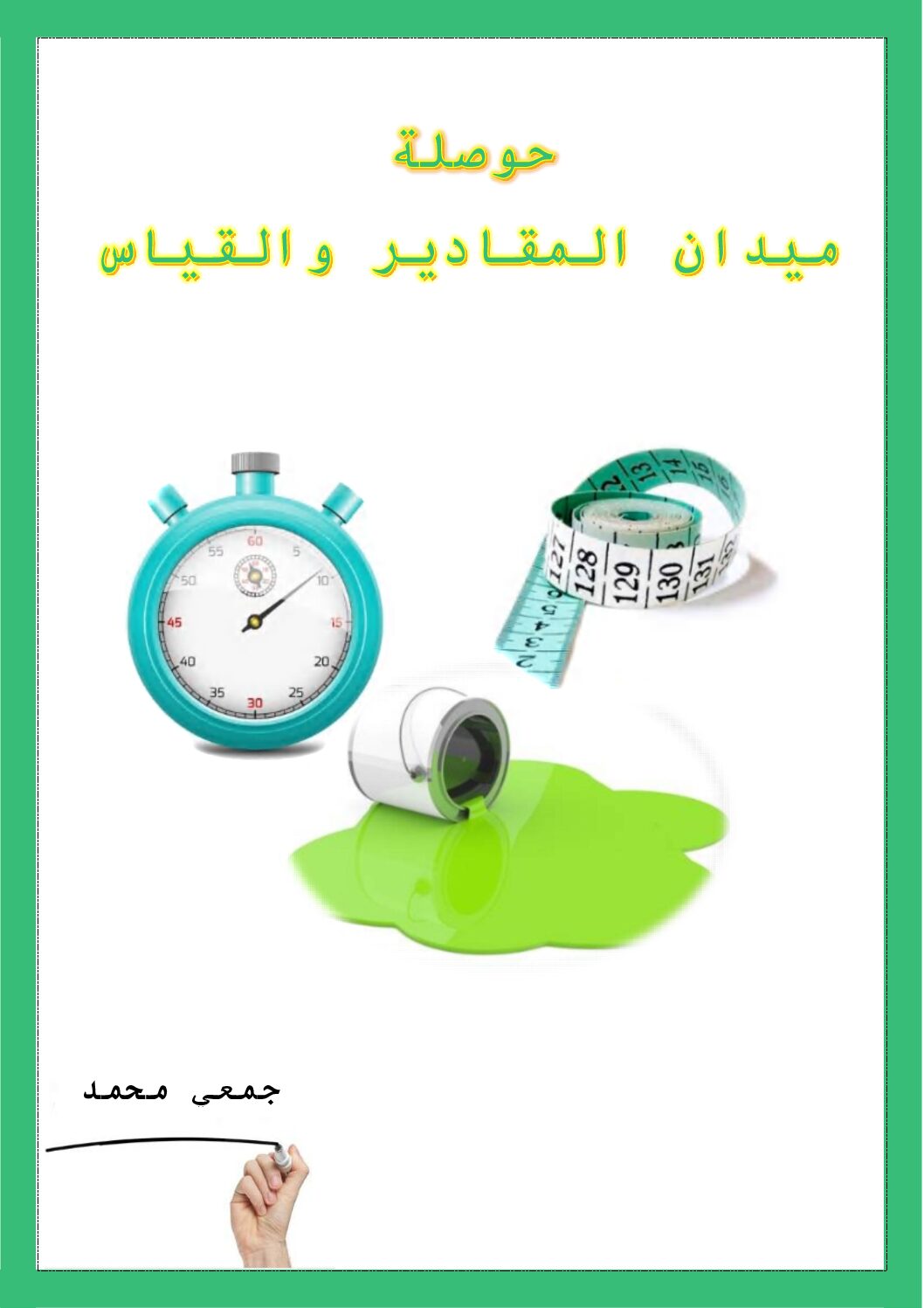 حوصلة ميدان المقادير والقياس في الرياضيات للأستاذ جمعي محمد 5 ابتدائي