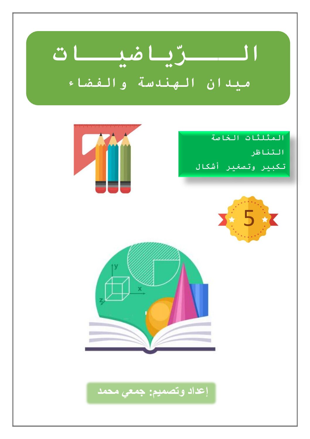 حوصلة ميدان الهندسة والفضاء في الرياضيات للأستاذ جمعي محمد 5 ابتدائي