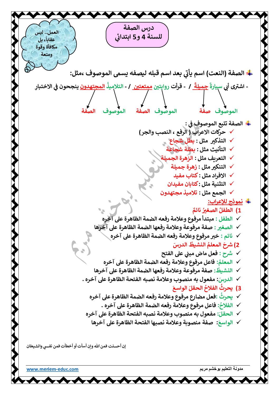 درس الصفة للأستاذة مريم بوخشم 5 ابتدائي