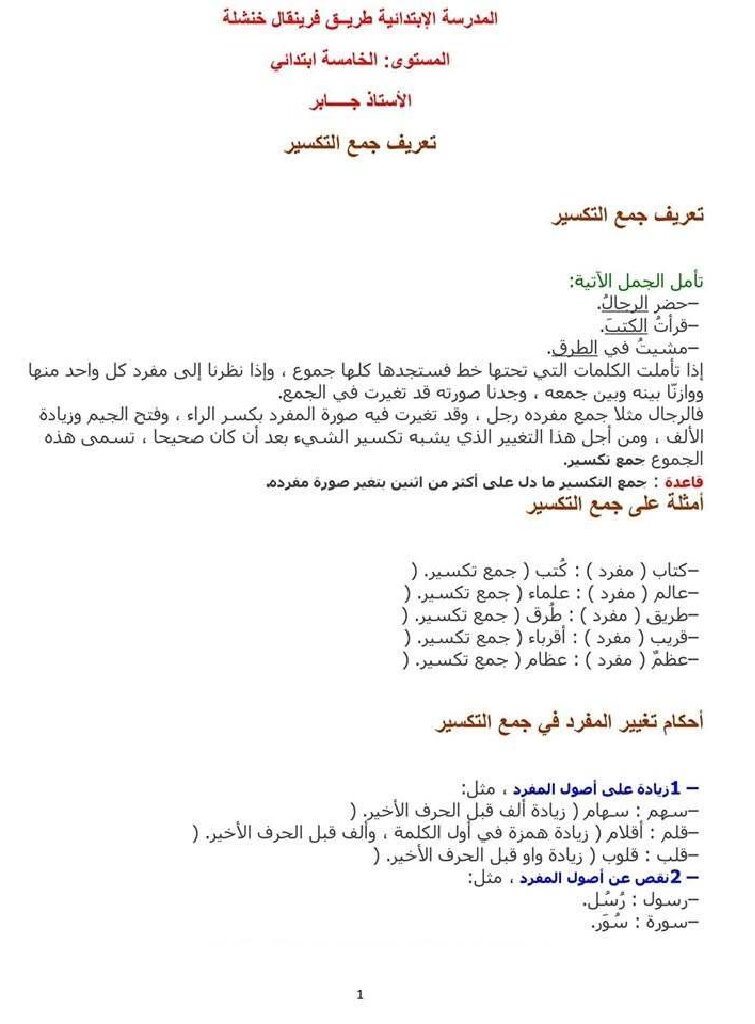 درس تعريف جمع التكسير في مادة اللغة العربية 5 ابتدائي