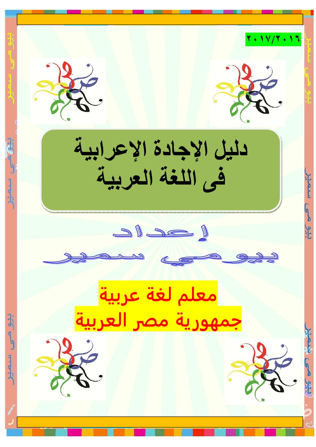 دليل الإجادة الإعرابية للاستاذ بيومي سمير 5 ابتدائي
