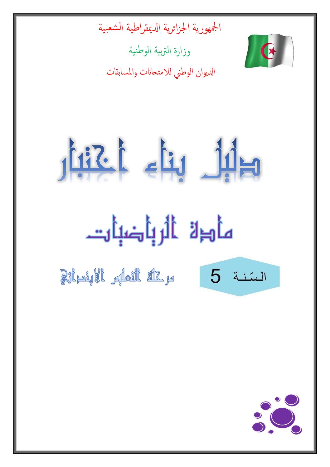 دليل بناء اختبار مادة الرياضيات 5 ابتدائي