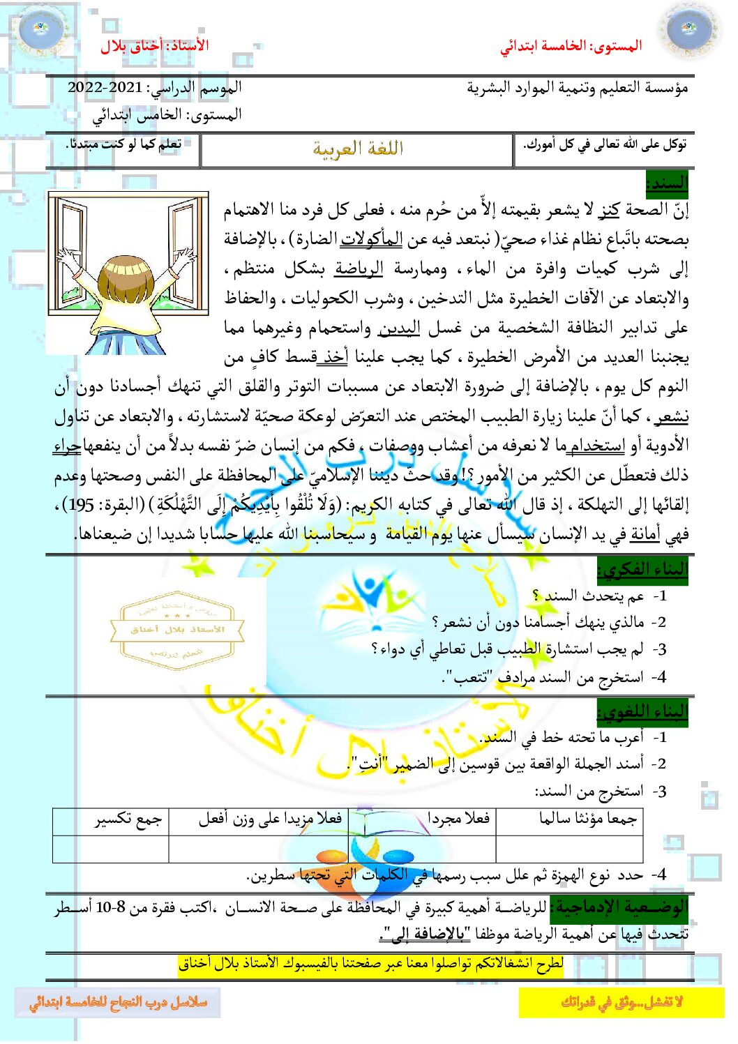 سلاسل درب النجاح في اللغة العربية والرياضيات للأستاذ أخناق بلال 5 ابتدائي