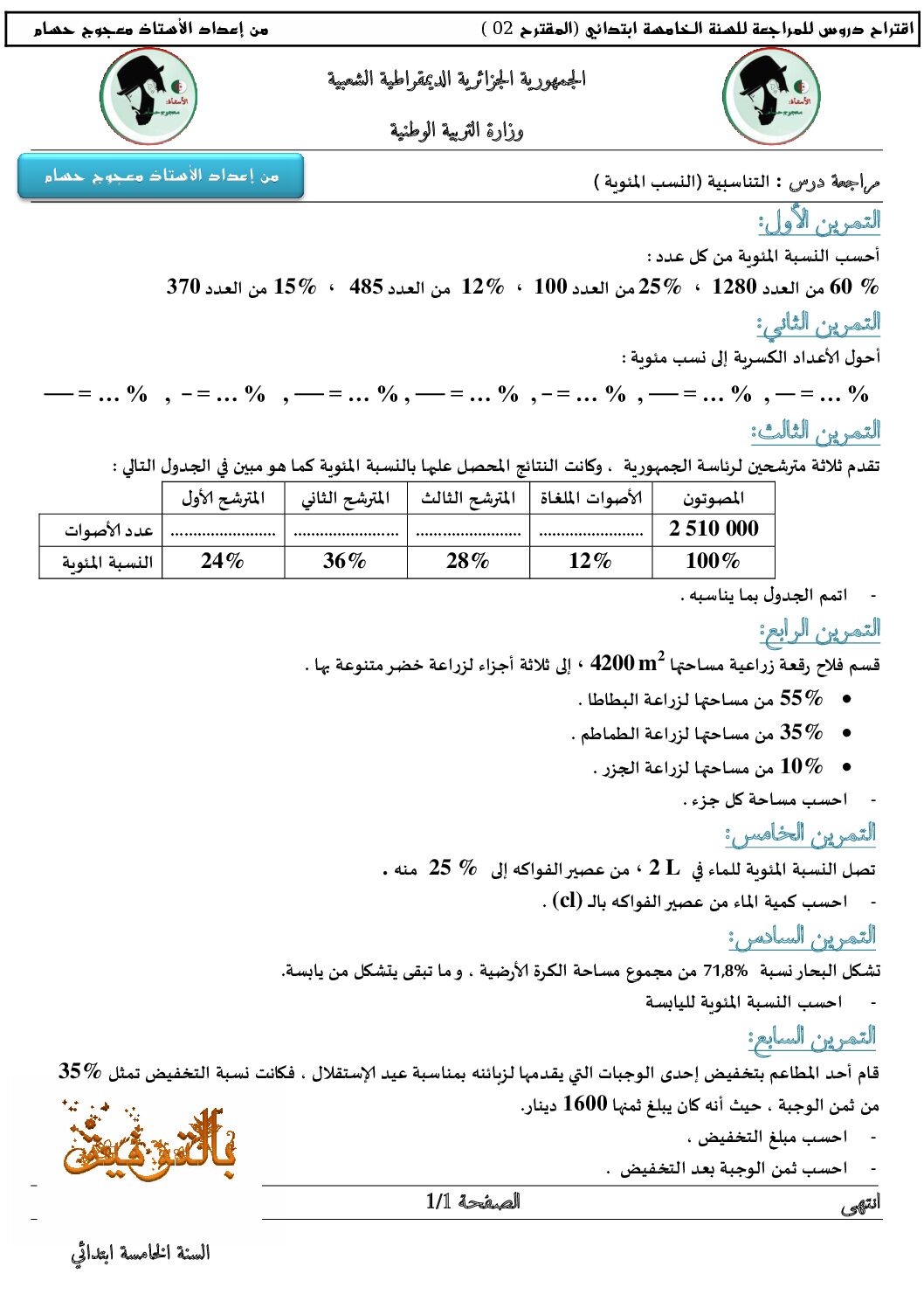 سلسلة تمارين التناسبية النسب المئوية في الرياضيات مكيفة مع الجيل الثاني 5 ابتدائي