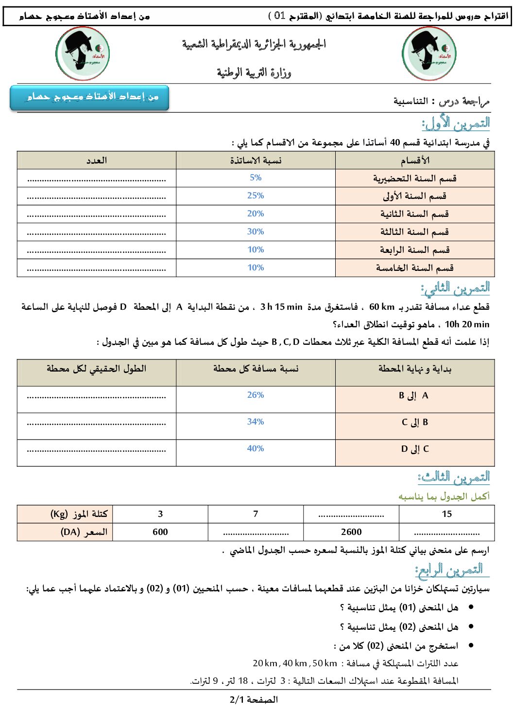 سلسلة تمارين التناسبية في الرياضيات مكيفة مع الجيل الثاني 5 ابتدائي