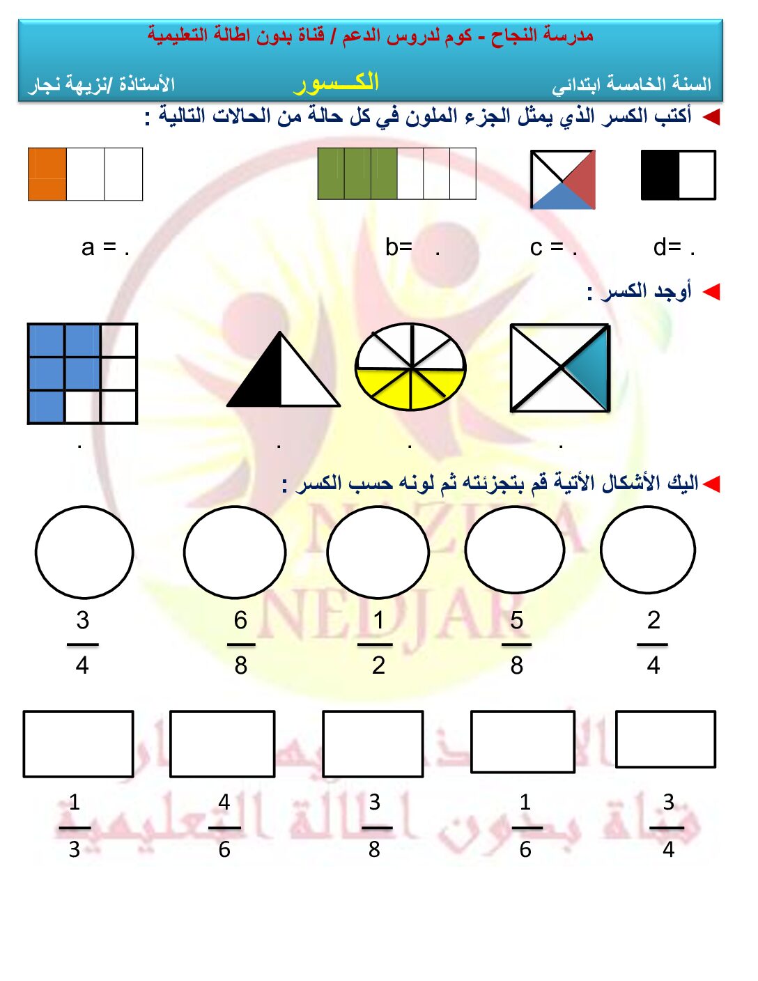 سلسلة تمارين الكسور مع الحل من إعداد الأستاذة نزيهة نجار 5 ابتدائي