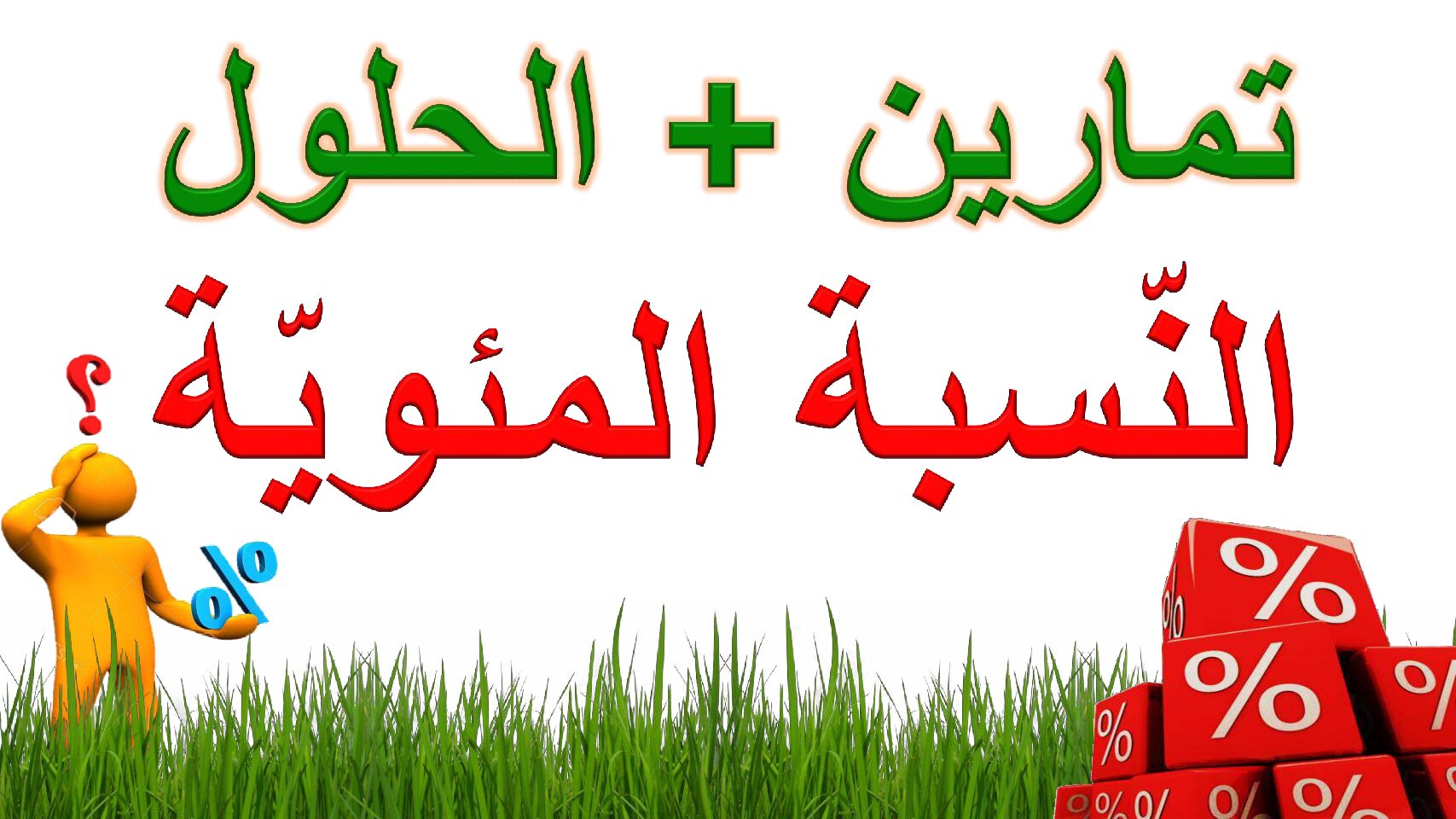 سلسلة تمارين حول النسبة المئوية مع الحلول في الرياضيات 5 ابتدائي