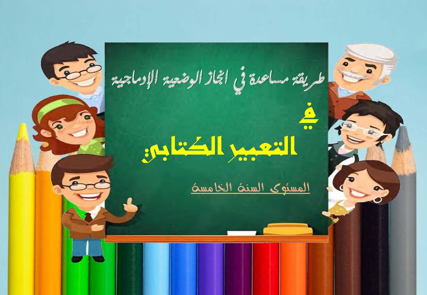 طريقة بسيطة لكتابة الوضعية الإدماجية من صفحة الأستاذ المتفوق 5 ابتدائي