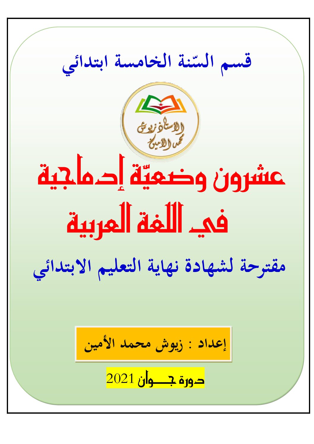 عشرون وضعيّة إدماجية في اللغة العربية من إعداد الأستاذ زيوش محمد الأمين 5 ابتدائي
