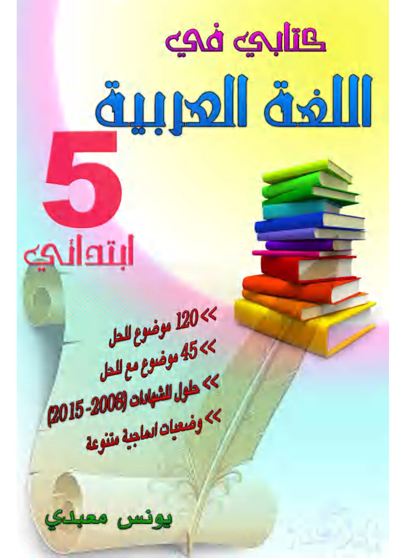 كتابي في اللغة العربية 120 موضوع، حلول الشهادة للأستاذ يونس معبدي 5 إبتدائي