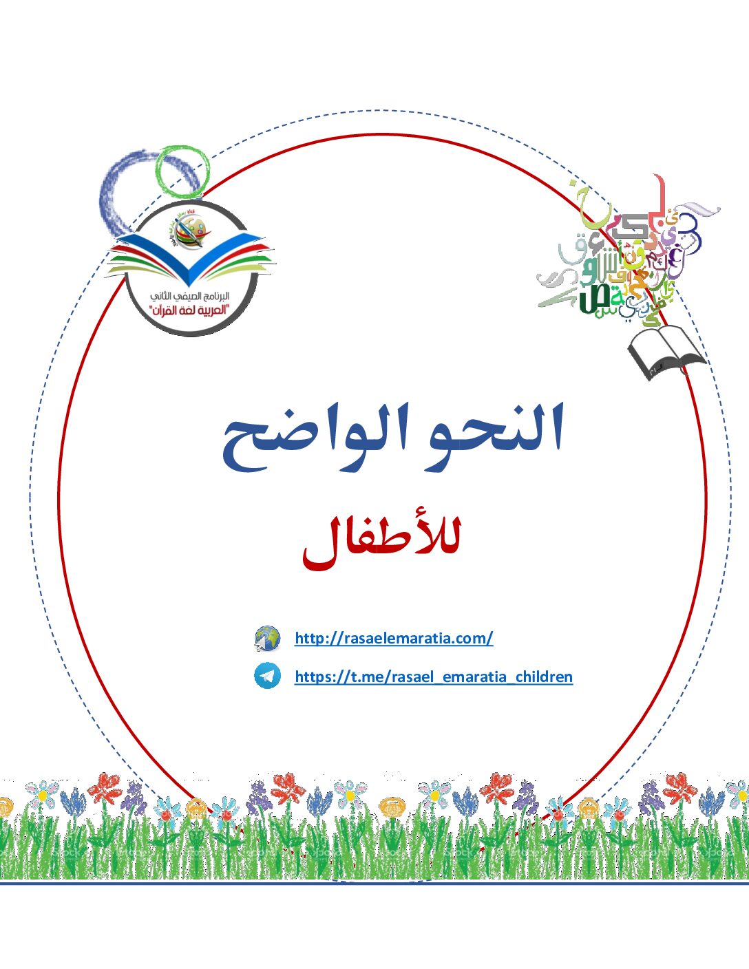 كتاب النحو الواضح للأطفال من البرنامج الاماراتي 5 ابتدائي