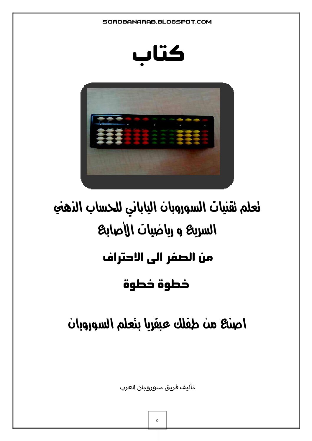كتاب تعلم تقنيات السوروبان الياباني للحساب الذهني السريع و رياضيات الأصابع 5 ابتدائي