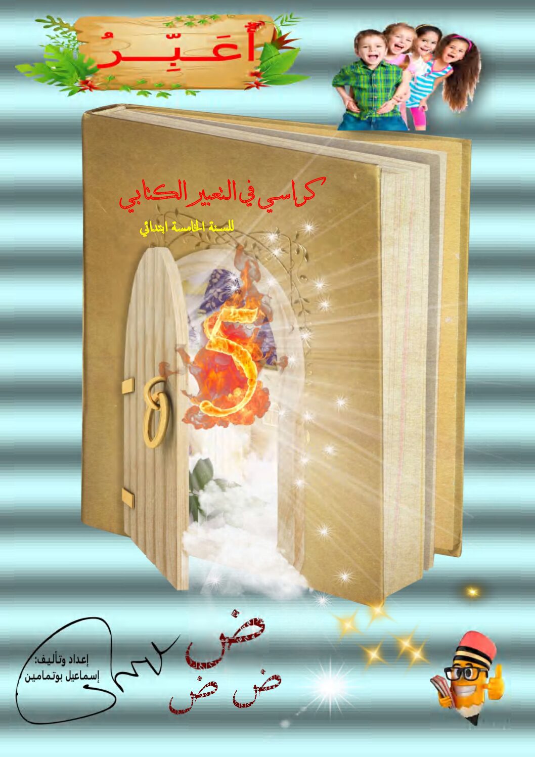 كراسي في التعبير الكتابي إعداد الأستاذ إسماعيل بوتمامين 5 ابتدائي