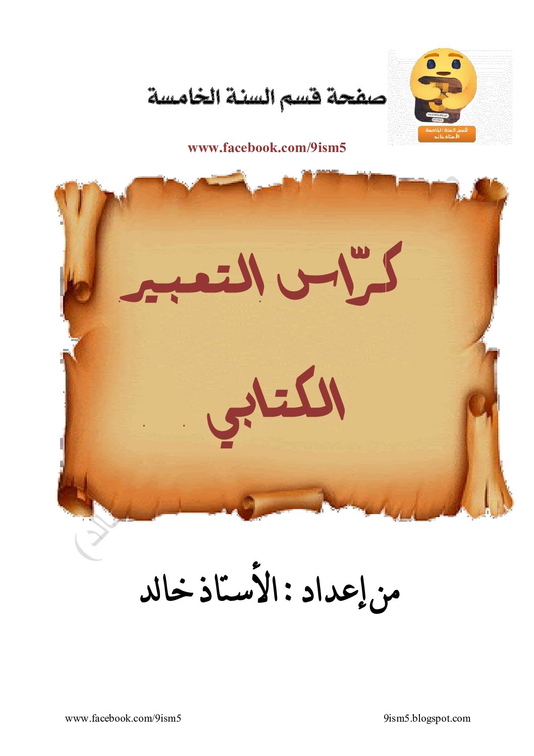 كراس التعبير الكتابي للأستاذ خالد براهمي 5 ابتدائي