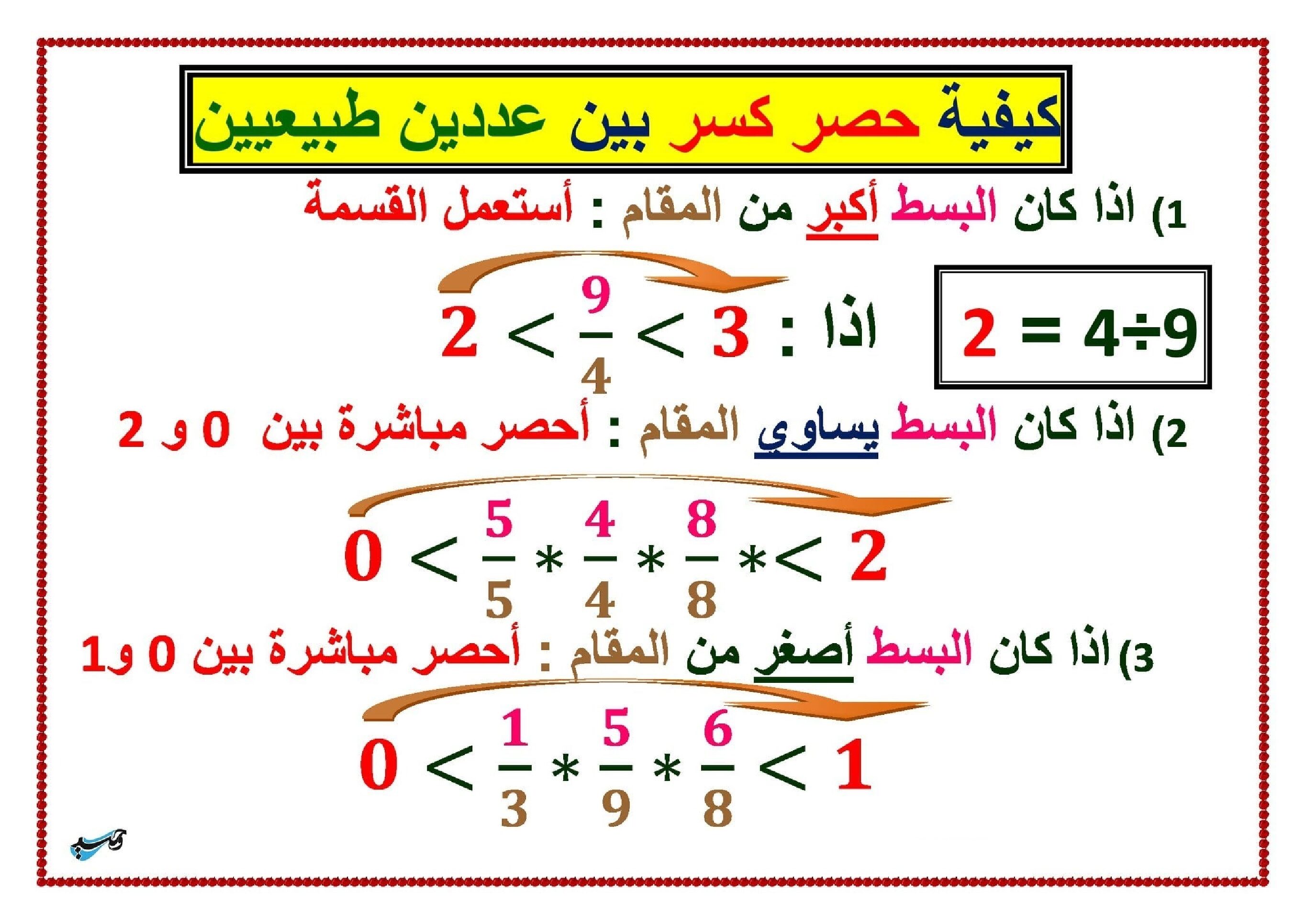 كيفية حصر كسر بين عددين طبيعيين في مادة الرياضيات 5 ابتدائي