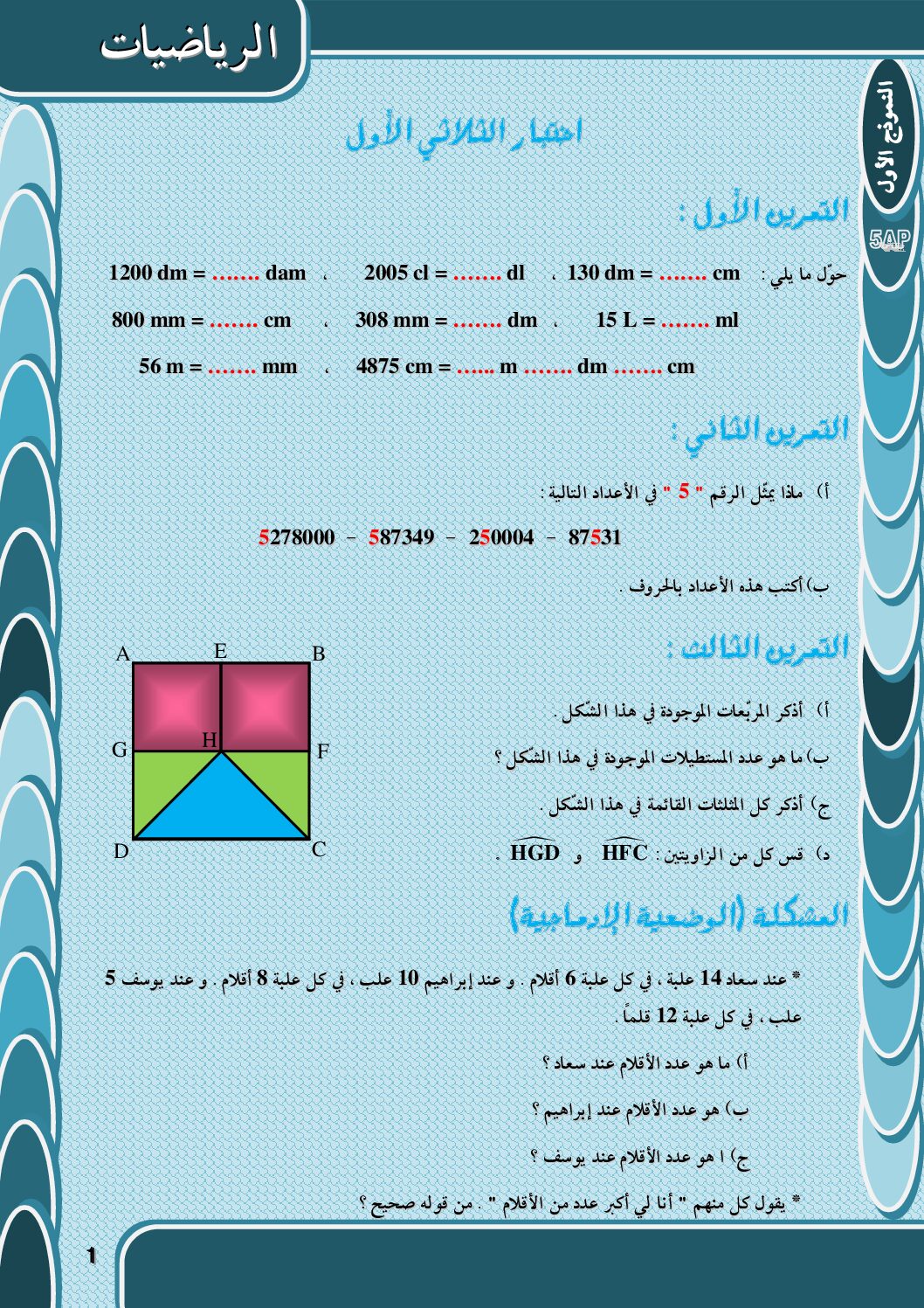 مجموعة إختبارات المتألقون مع التصحيح في الرياضيات 5 ابتدائي