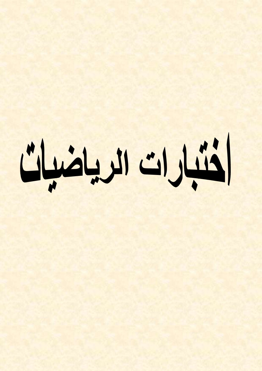 مجموعة إختبارات متنوعة مع التصحيح في الرياضيات 5 ابتدائي