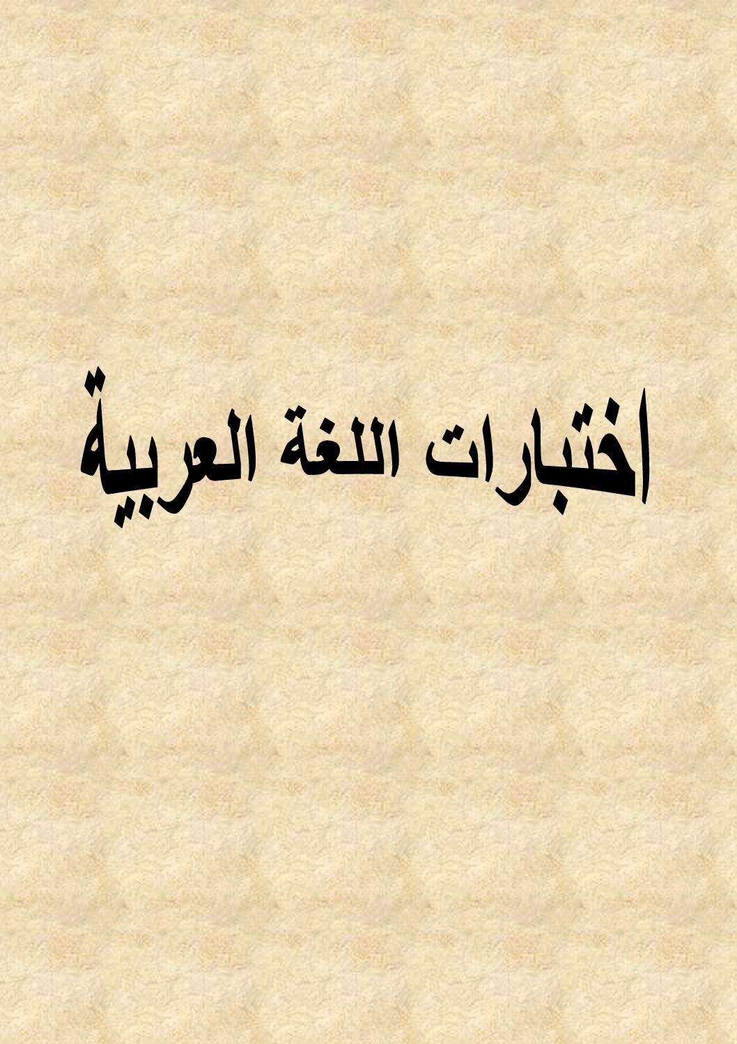 مجموعة إختبارات متنوعة مع التصحيح في اللغة العربية 5 ابتدائي