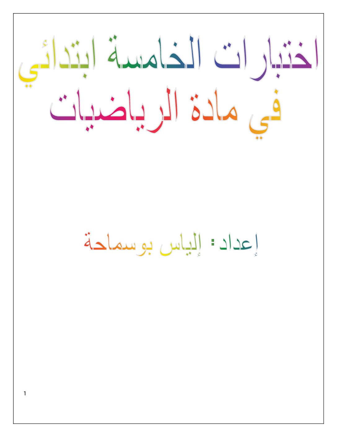 مجموعة اختبارات الرياضيات من اعداد الأستاذ إلياس بوسامحة 5 ابتدائي